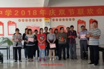 同连中学2018年教师节、中秋节、国庆节三节联欢会”